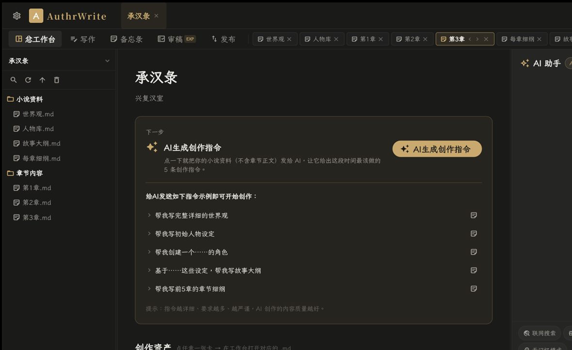 AuthrWrite Windows 桌面端：左侧文件树、中间工作区、右侧 AI 助手