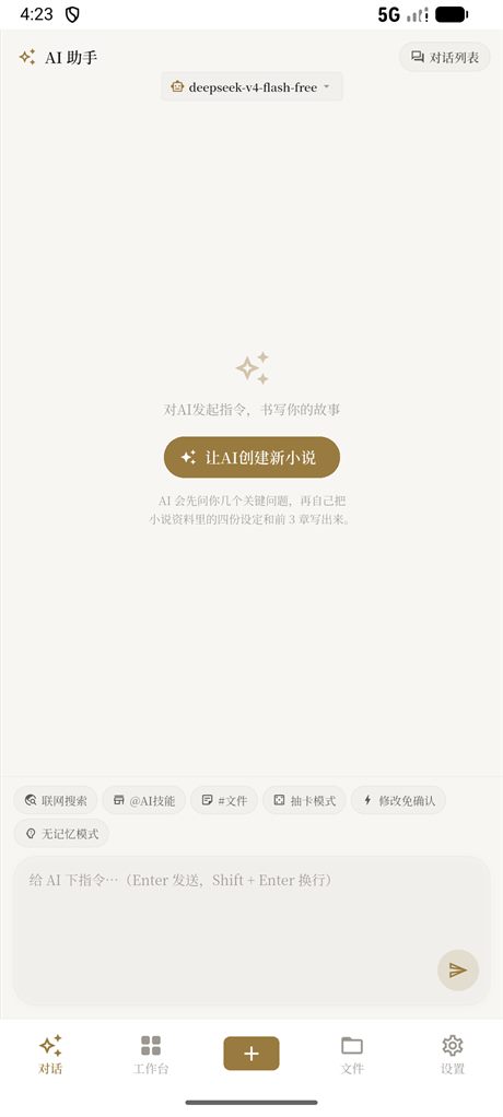 AuthrWrite 安卓端：对话页