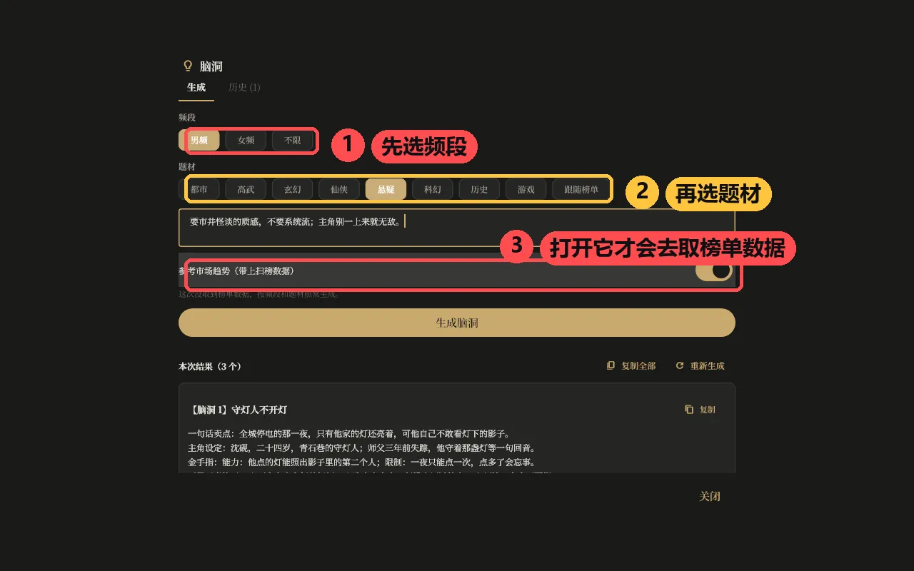 脑洞工具：先选男频 / 女频 / 不限，再选题材，右上角是「参考市场趋势」开关
