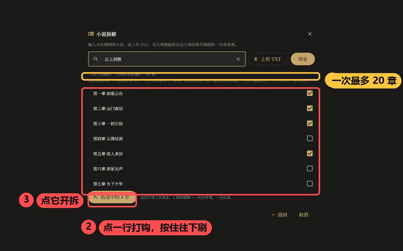 小说拆解窗口：已经勾中 4 章；一次最多 20 章，点一行打钩、按住鼠标往下滑可以批量勾选