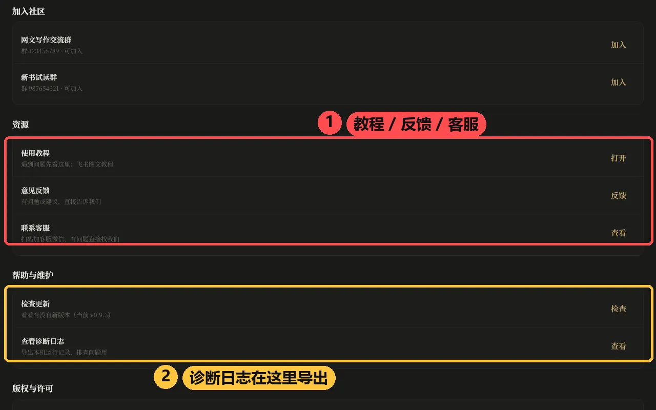 关于本软件：官方交流群、资源（使用教程 / 意见反馈 / 联系客服）、帮助与维护（诊断日志在这里导出）、版权与许可
