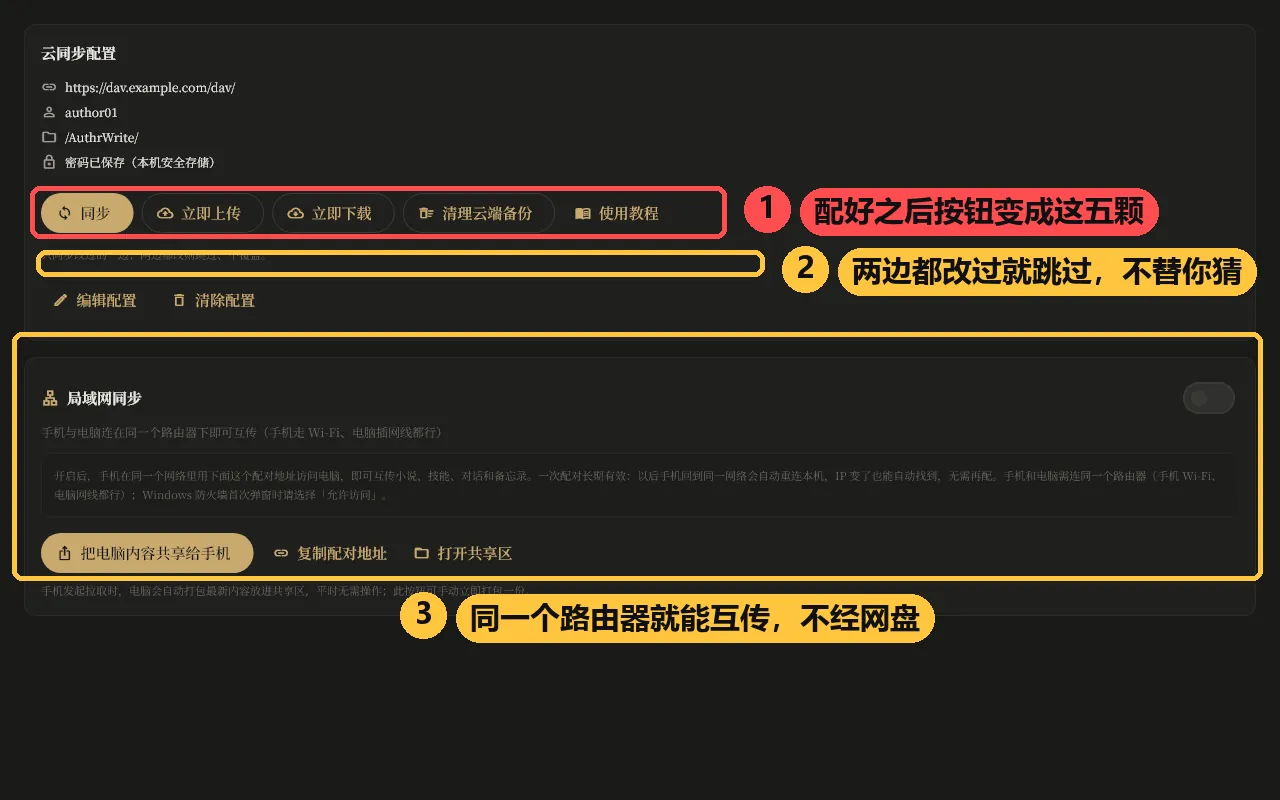 云同步配好之后的样子：地址 / 用户名 / 远程路径变成只读摘要，按钮是「同步 / 立即上传 / 立即下载 / 清理云端备份 / 使用教程」